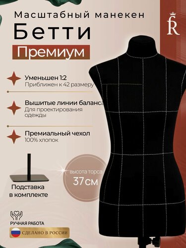 Изображение товара Масштабный манекен Бетти Премиум, с разметкой, размер 1:2 (42), Черный