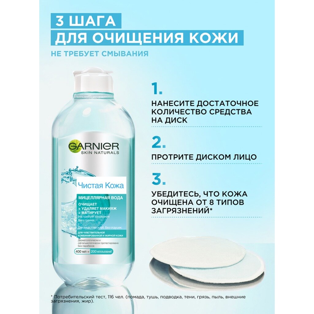 Garnier Мицеллярная вода Чистая Кожа для снятия макияжа и очищения кожи, для чувствительной жирной и комбинированной кожи, 400 мл — фото 1