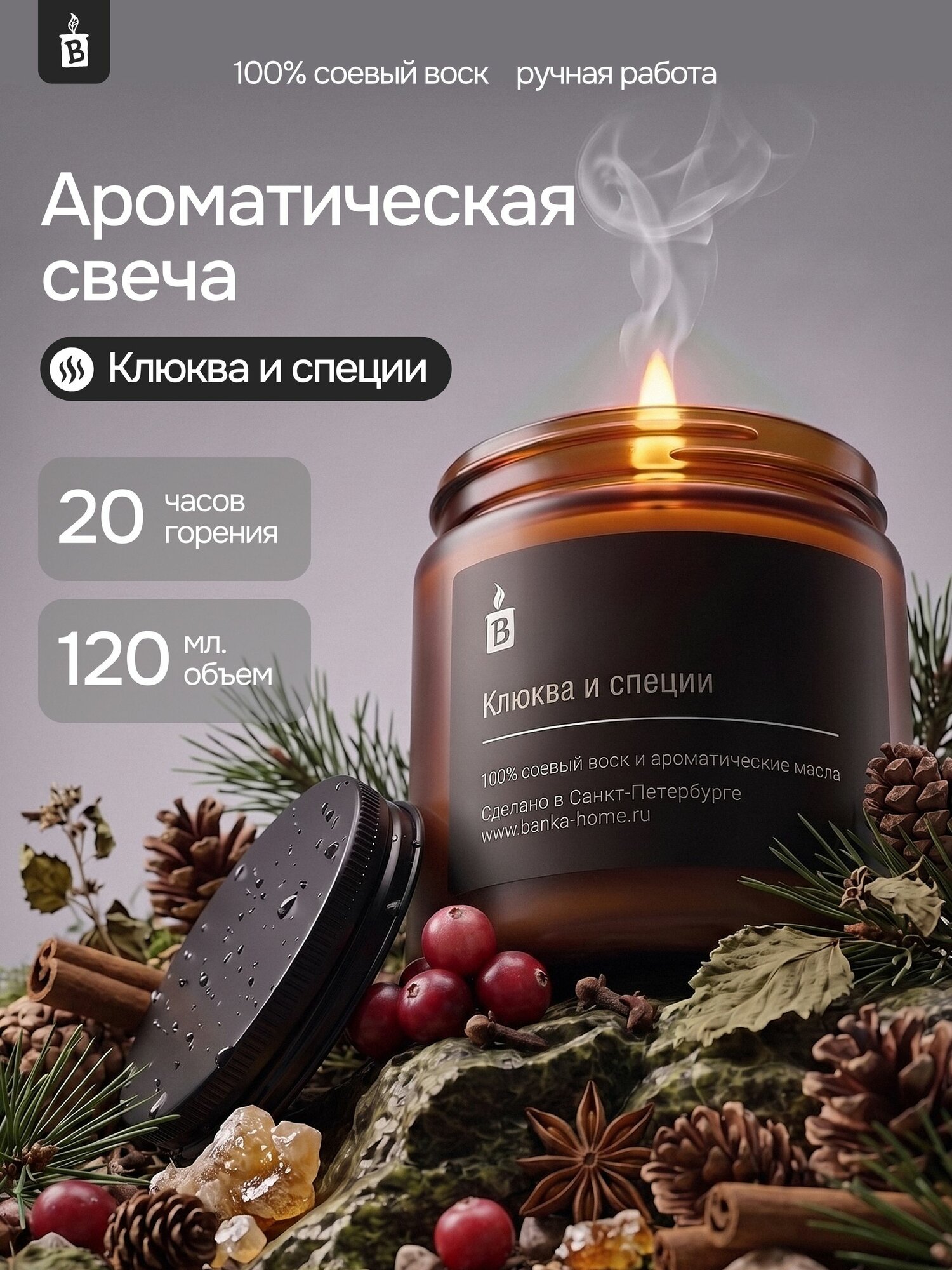 Тёмная свеча ароматическая из соевого воска Banka_Home "Клюква и специи", на основе натуральных масел, 120мл