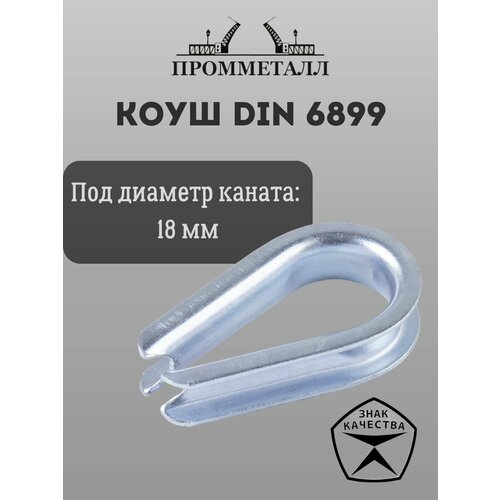 Коуш DIN 6899 - 18мм