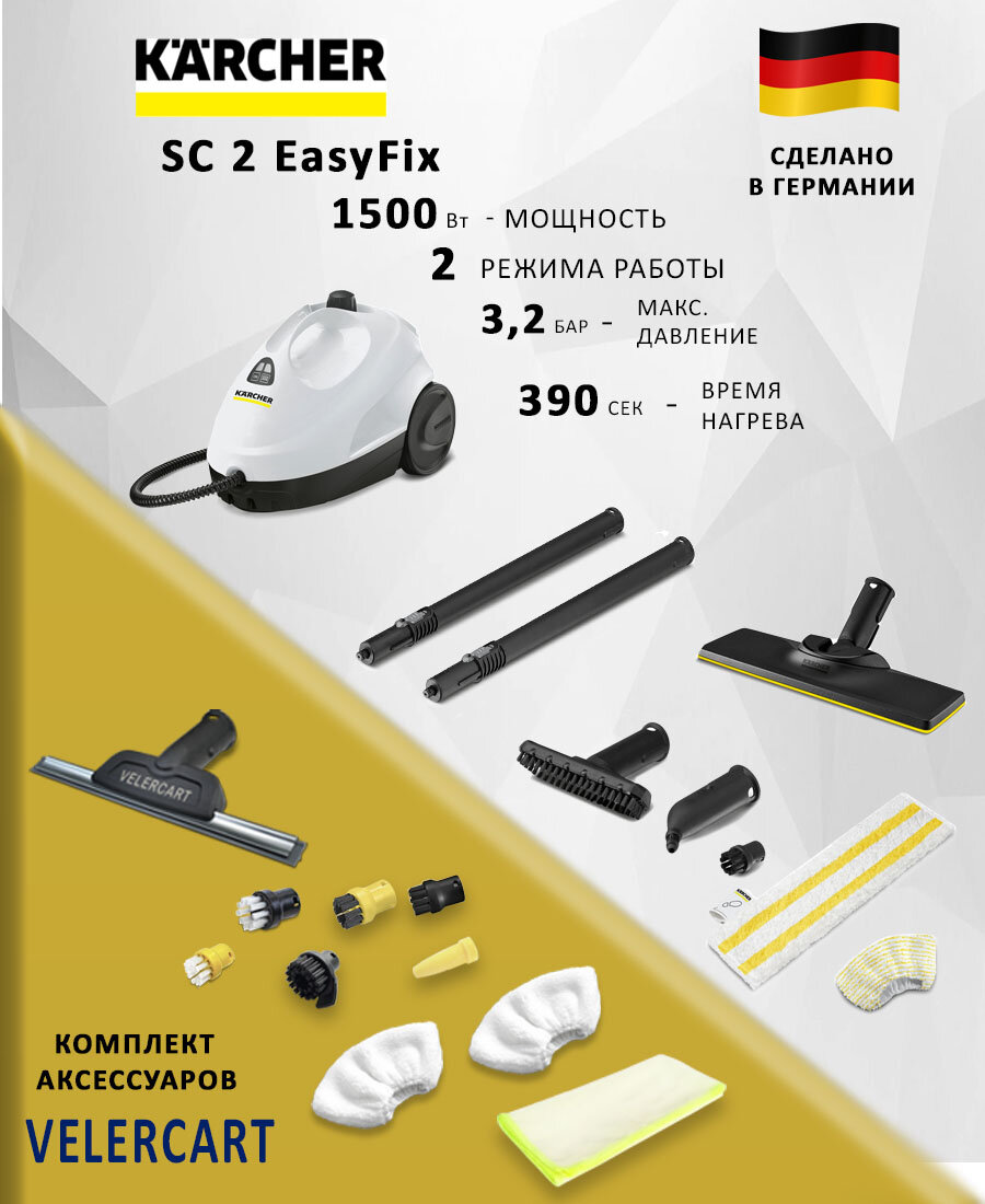 Пароочиститель Karcher SC 2 с комплектом для чистки окон и оконных рам VELERCART