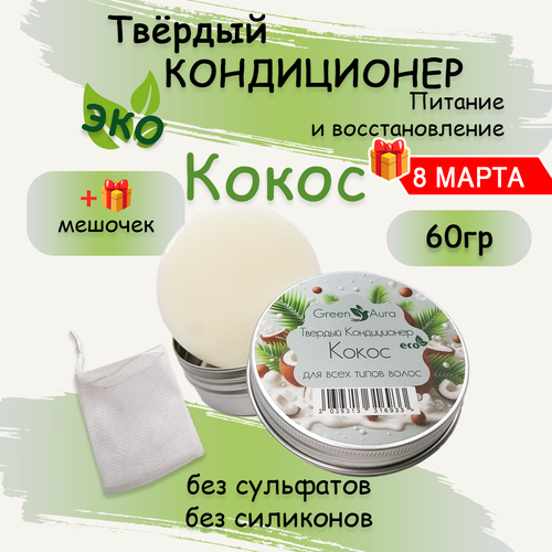 Твердый кондиционер для волос Green Aura Кокос 420₽