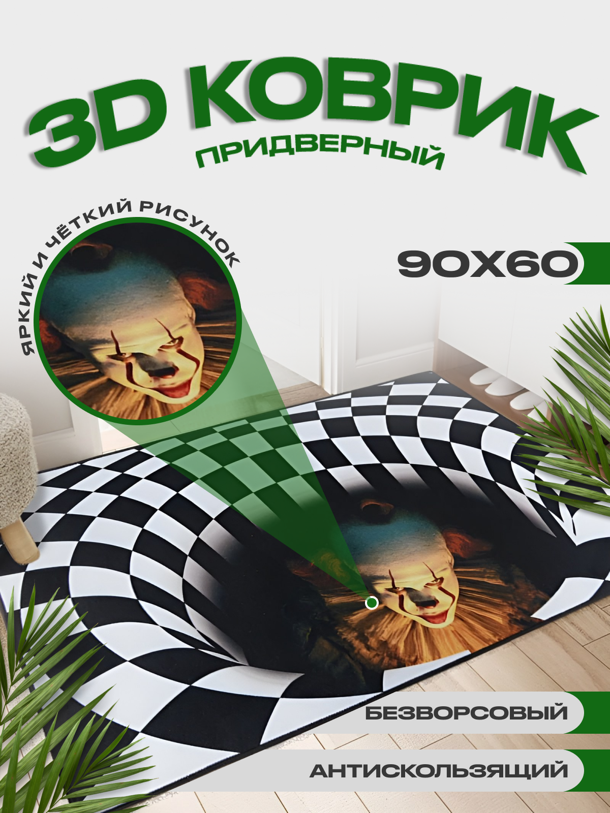 Коврик придверный иллюзия 60х90