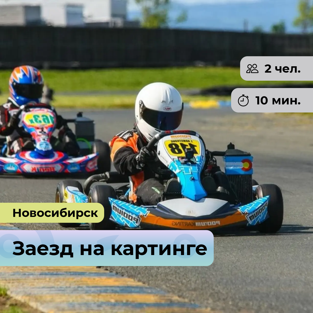 Подарочный сертификат bonodono Заезд на картинге «Любителям скорости! » г. Новосибирск