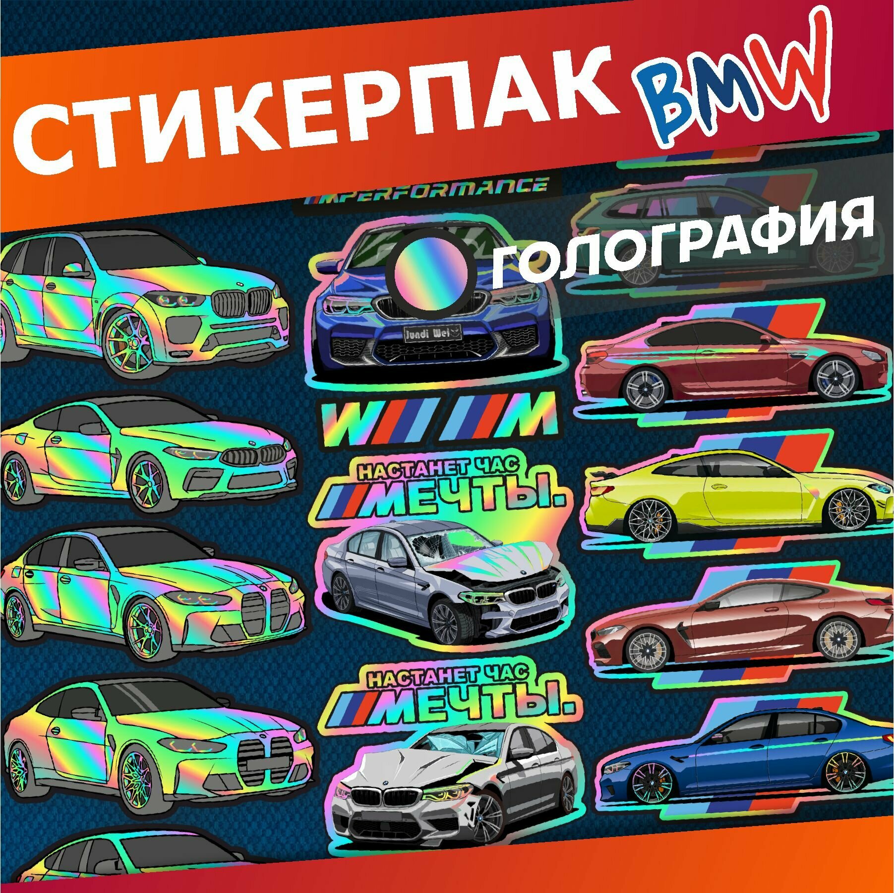Стикерпак наклейки на телефон Bmw Настанет час мечты