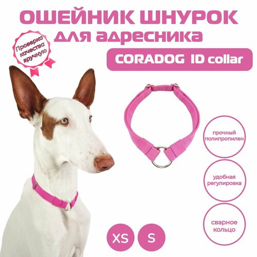 Ошейник шнурок для адресника, CORADOG ID collar, размер XS, ярко-розовый