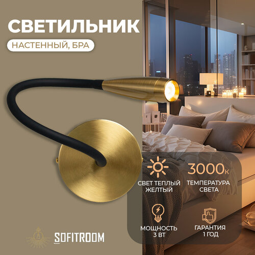 Светильник Sofitroom Bent, бра настенный светодиодный, гибкий провод