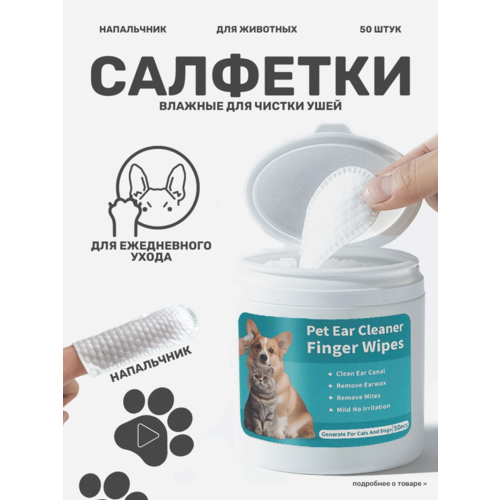 Напальчники для чистки ушей собак и кошек, влажные салфетки для животных, 50 штук.