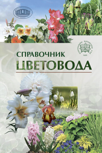 Справочник цветовода  Цифровая книга 