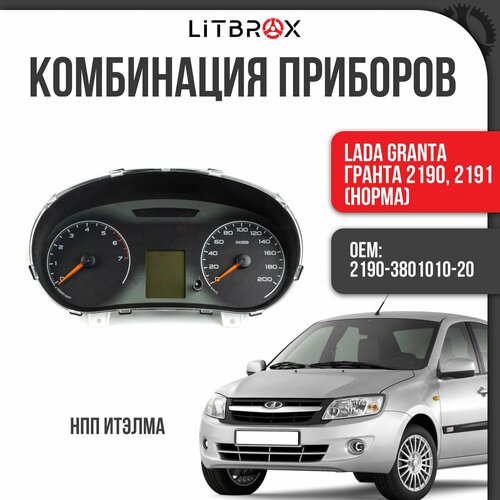 Комбинация приборов / приборная панель ВАЗ LADA 2190, 2191 Granta (Норма) 