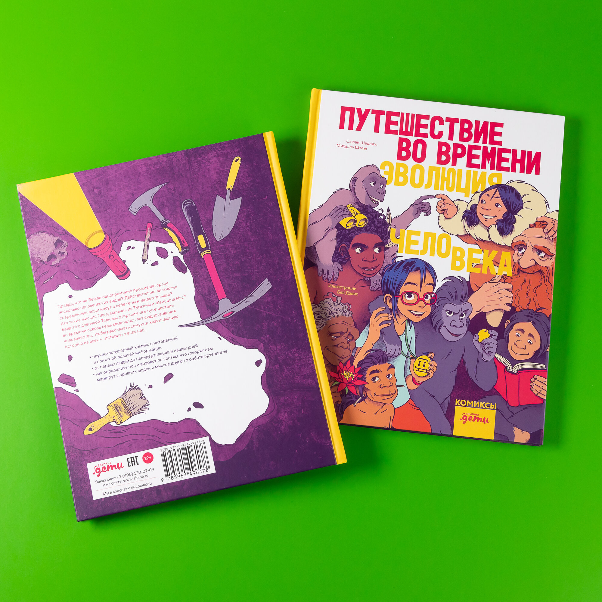 Книга "Путешествие во времени. Эволюция человека" / Издательство: Альпина Дети | Дэвис Беа, Шедлих Сюзан, Штанг Михаэль — фото 1
