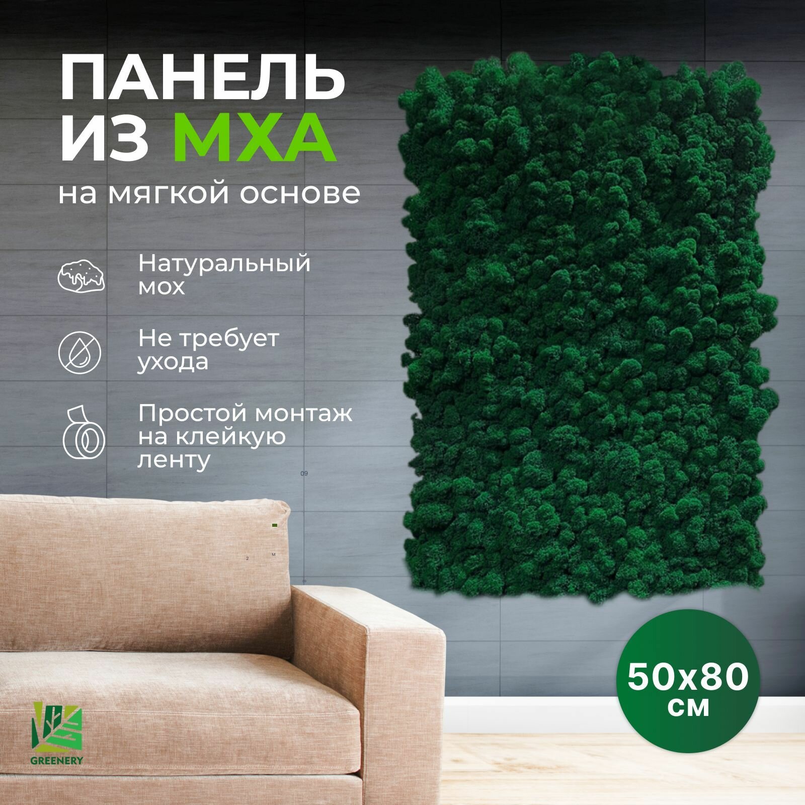 Панель/панно из мха самоклеящаяся для декора и украшения комнаты темно-травяной 50х80см