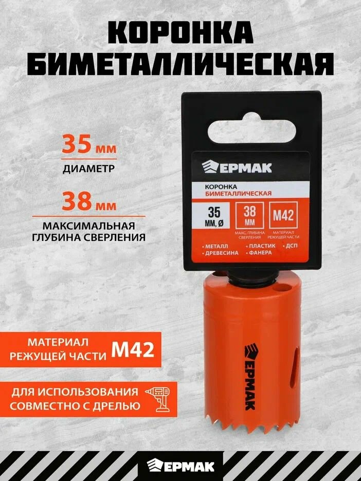 Коронка биметаллическая 35 мм  ермак