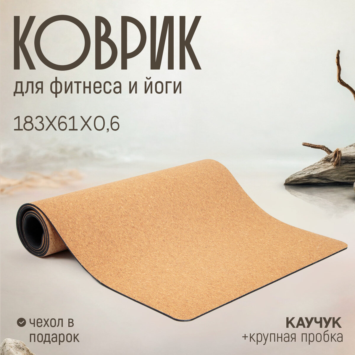 Коврик для фитнеса FlexMe & Chakra, нескользящий, каучук, крупная пробка, 183x61x0,6 см