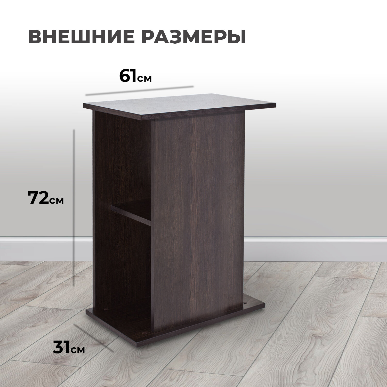 Тумба для аквариума AquaPlus 72 литра (61х31х72 см) прямоугольная, венге, без дверки, в коробке — фото 1