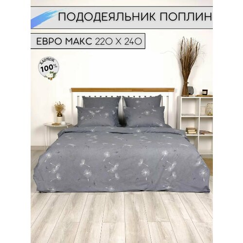 Пододеяльник Евро Макси 220х240 Поплин 1990₽