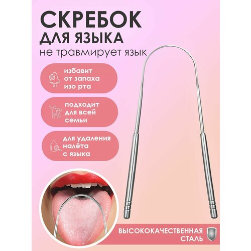 Скребок для чистки языка детский взрослый металлический 277₽