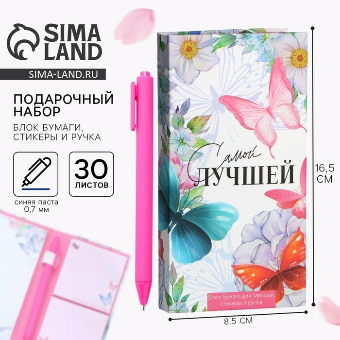 Подарочный набор, блок бумаг для записей, стикеры, ручка «Самой лучшей»