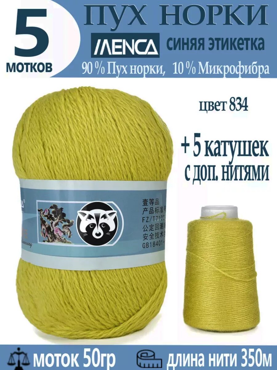 Пряжа Пух норки синяя этикетка 50г, 350м, 5шт + доп нить 5шт (цвет 834)