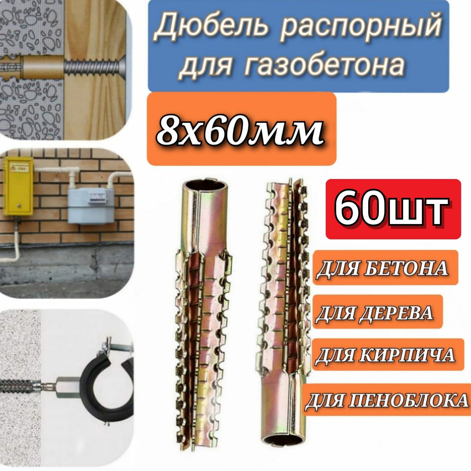 Дюбель металлический 8х60мм распорный для газобетона кирпича пеноблока 60 шт.
