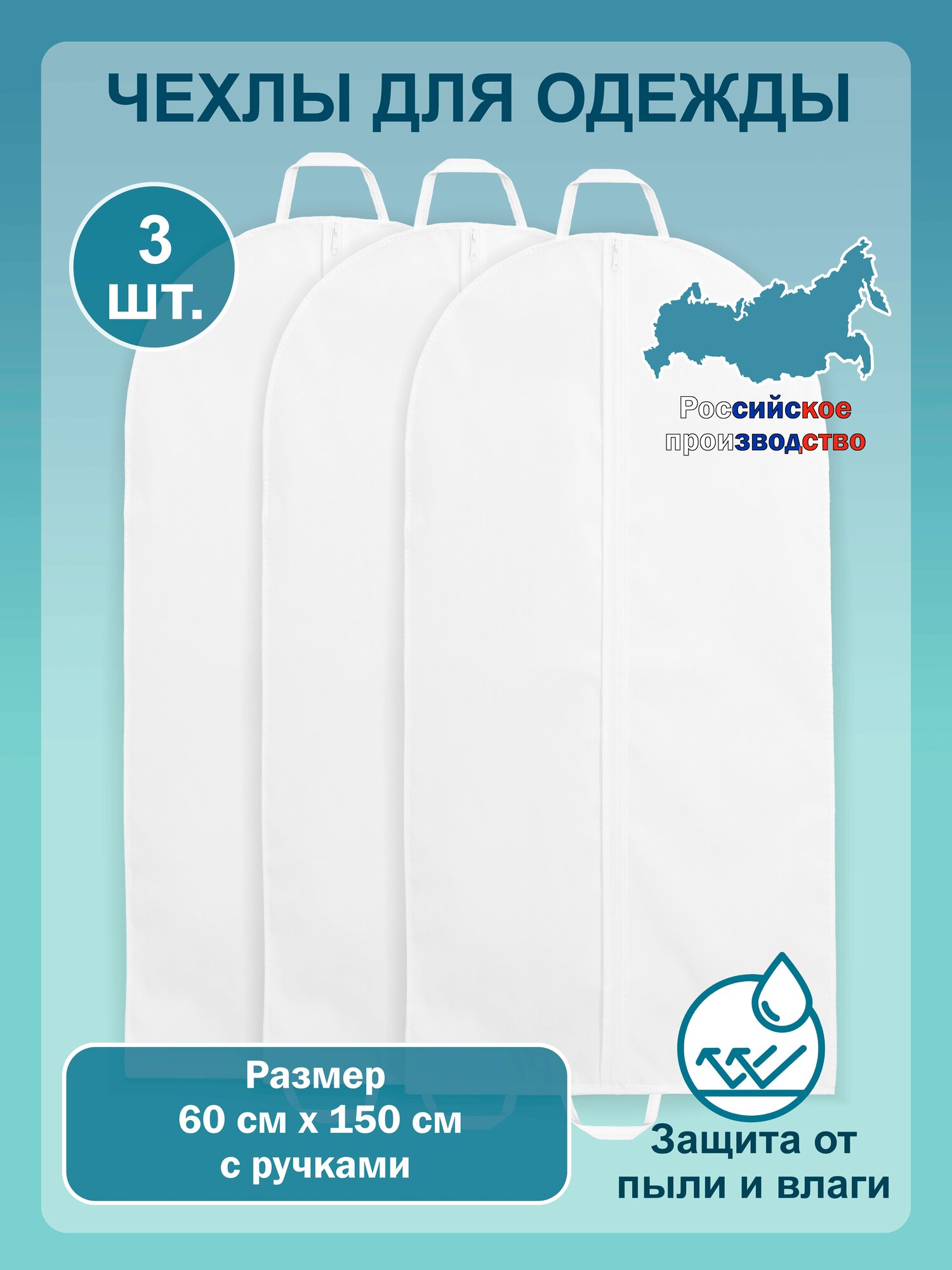 Чехлы для одежды Набор чехлов для одежды 3 шт. 150*60 см белый