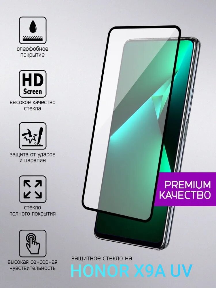 Защитное стекло для Honor X9A премиум-класса UV-glass ультрафиолет — фото 1