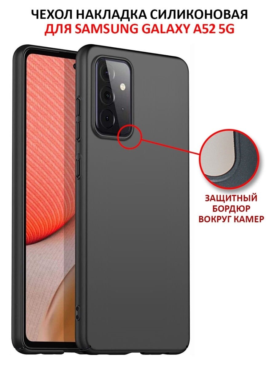Чехол на Samsung Galaxy A52 / A52S 2021 матовый черный