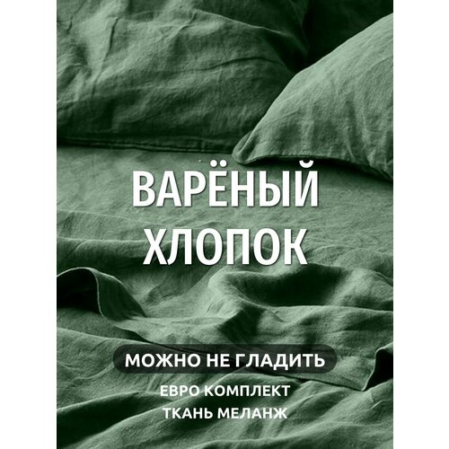 Постельное белье евро Dr. Hygge Зеленый, Вареный хлопок. Постельное белье 2 спальное