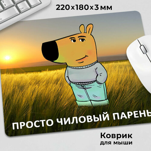 Коврик для мышки прикол мем чиловый парень чилловый парень