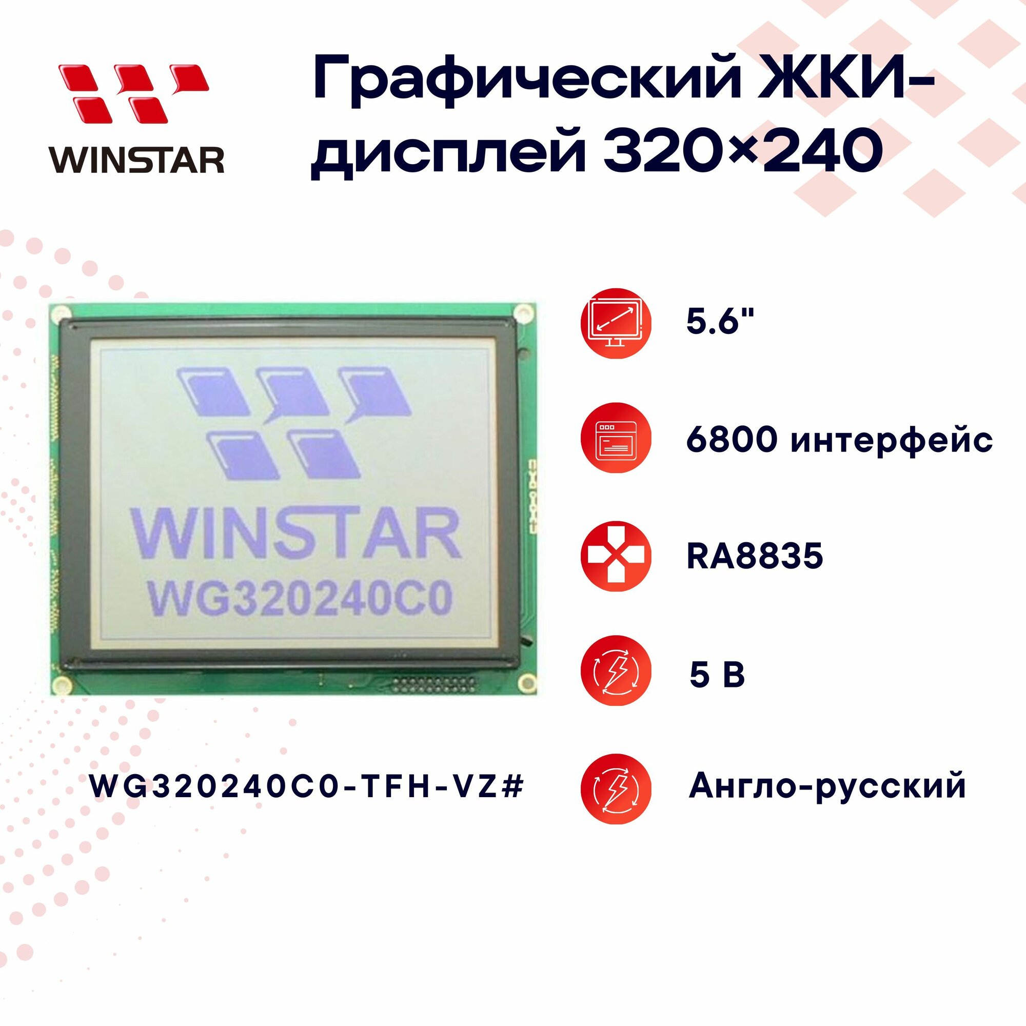 WINSTAR Графический LCD-дисплей (ЖКИ) 320240 5.6" для Arduino, RA8835, 148.02x120.24x16.0 мм WG320240C0- TFH- VZ#