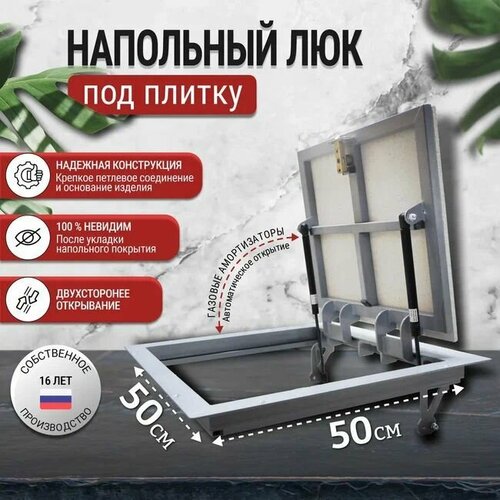 Ревизионный люк под плитку Лайт 50*50, напольный для погреба и в подвал, сантехнический, стальной, металлический, квадратный, дверца ревизионная скрытого монтажа