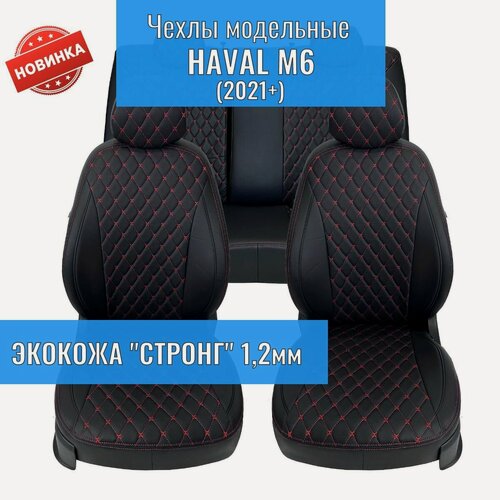 Изображение товара Чехлы для Haval M6 2 с 2021+г. Авточехлы на сиденья Хавал М6 с2021+