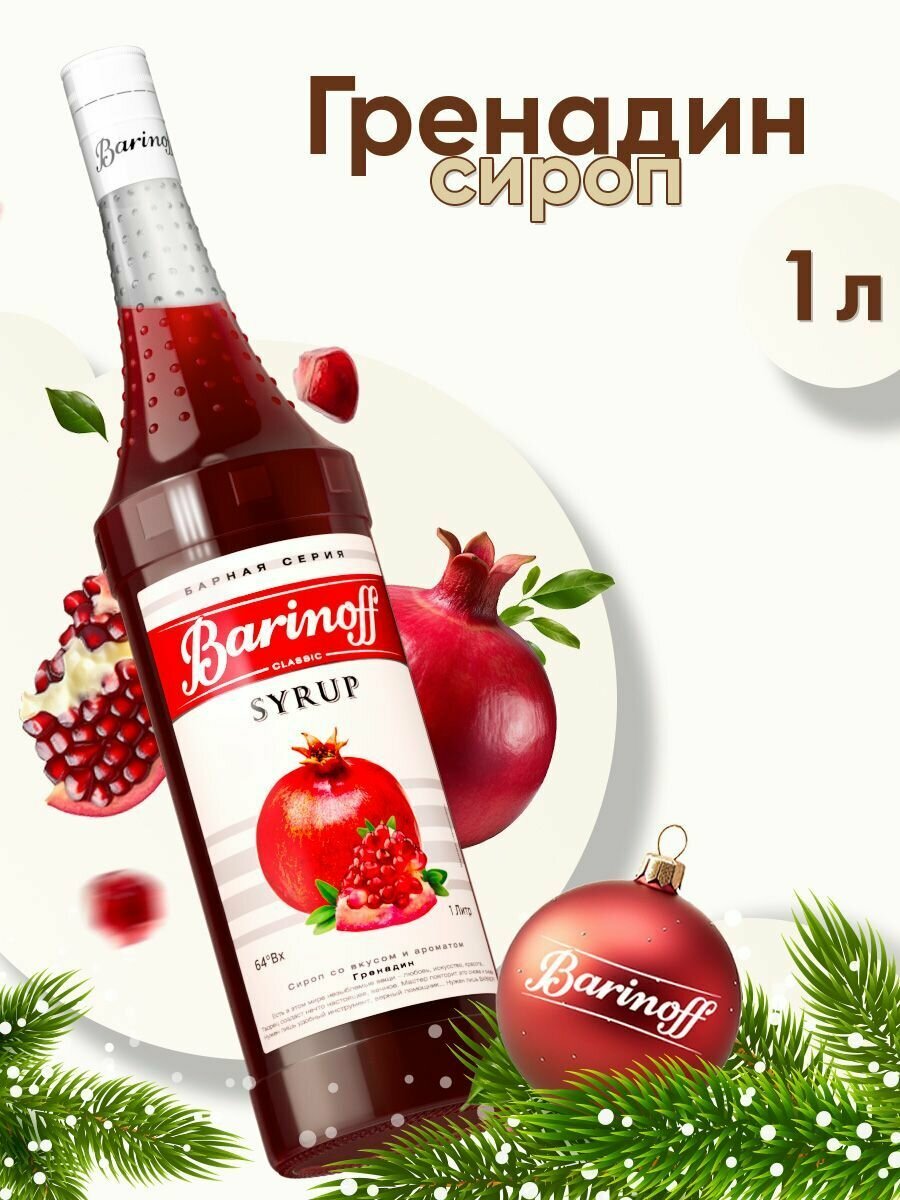 Сироп Barinoff Гренадин (для кофе, коктейлей, десертов, лимонада и мороженого), 1л