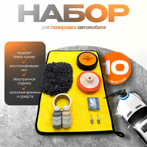 Набор для полировки Avto Vibe, антистатический, для авто