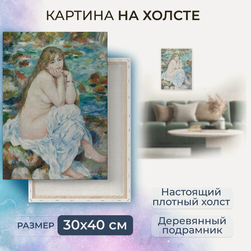 Изображение товара Картина на холсте, репродукция / Ренуар Пьер - Сидящая купальщица / Размер 30 x 40 см