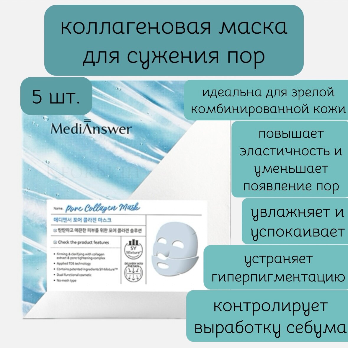 Коллагеновая маска для сужения пор Medianswer Pore Collagen Mask (5 шт.)