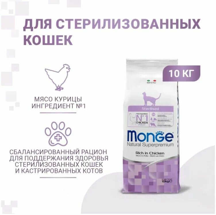 Сухой корм Monge Cat для стерилизованных кошек и кастрированных котов с курицей, 10 кг
