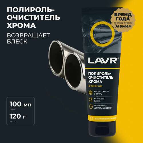 Изображение товара Полироль-очиститель хрома LAVR, 100 мл / Ln2410