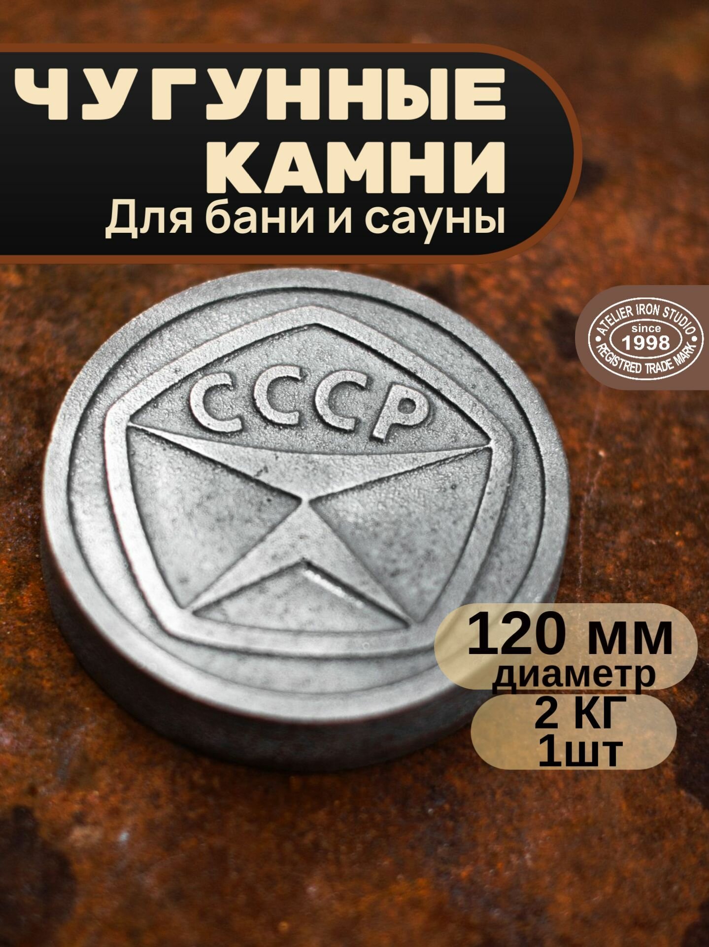 Камни для бани , AIS, "Знак качества", чугун, Диаметр-120мм, в коробке 1шт