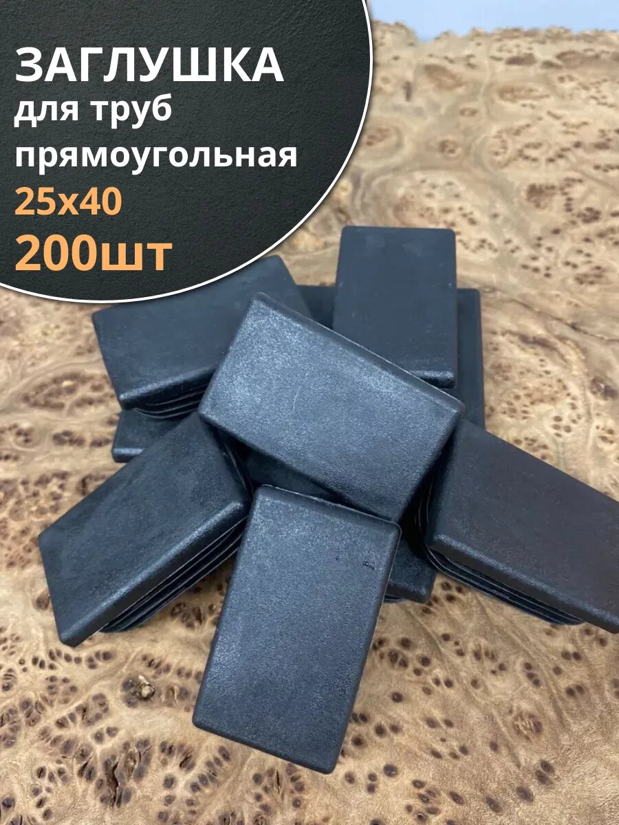 Заглушка для труб прямоугольная 25х40 мм черная, 200 шт.