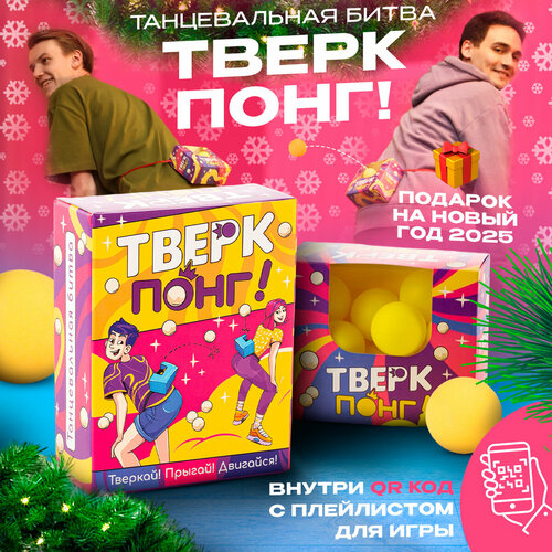 Настольные игры для компании детей и взрослых в подарок Тверк Понг!