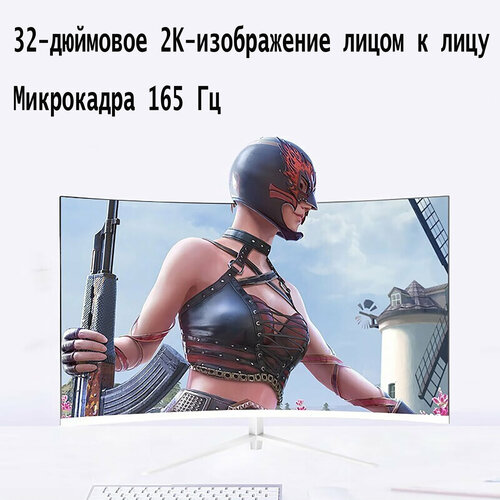 KLKE HD HDMI изогнутый 32 игровой компьютерный монитор 2k office home 165 Гц с широким углом обзора IPS белый 1490000₽