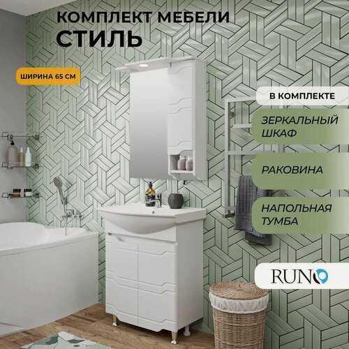 Изображение товара Мебель для ванной Стиль 65, белая (тумба с раковиной, шкаф с зеркалом)