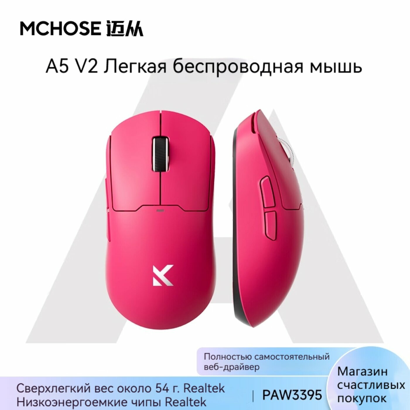 Беспроводная игровая мышь MCHOSE A5 V2 Ultra (PAW3395, 26000 точек на дюйм, 54 г, 500 мАч)розовый