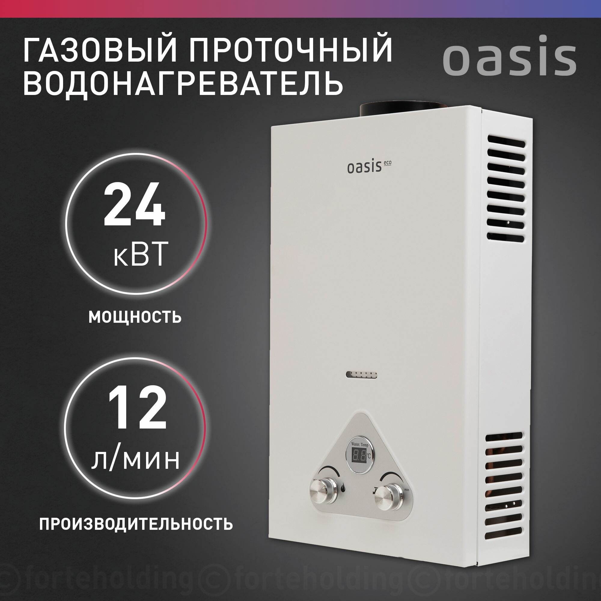 Газовая колонка с дисплеем 24 кВт белый Oasis Eco W-24 (D)