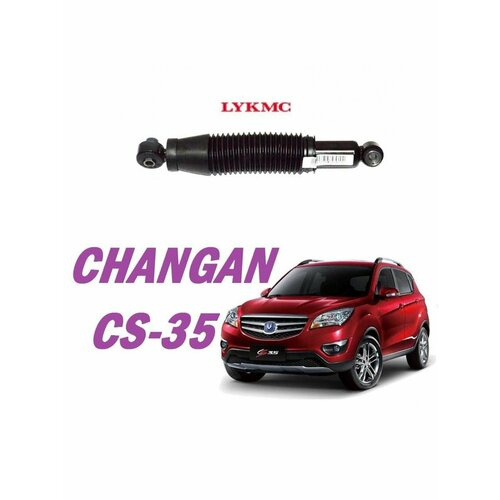 Амортизатора задний CHANGAN CS-35 Чанган ЦС-35 4350₽