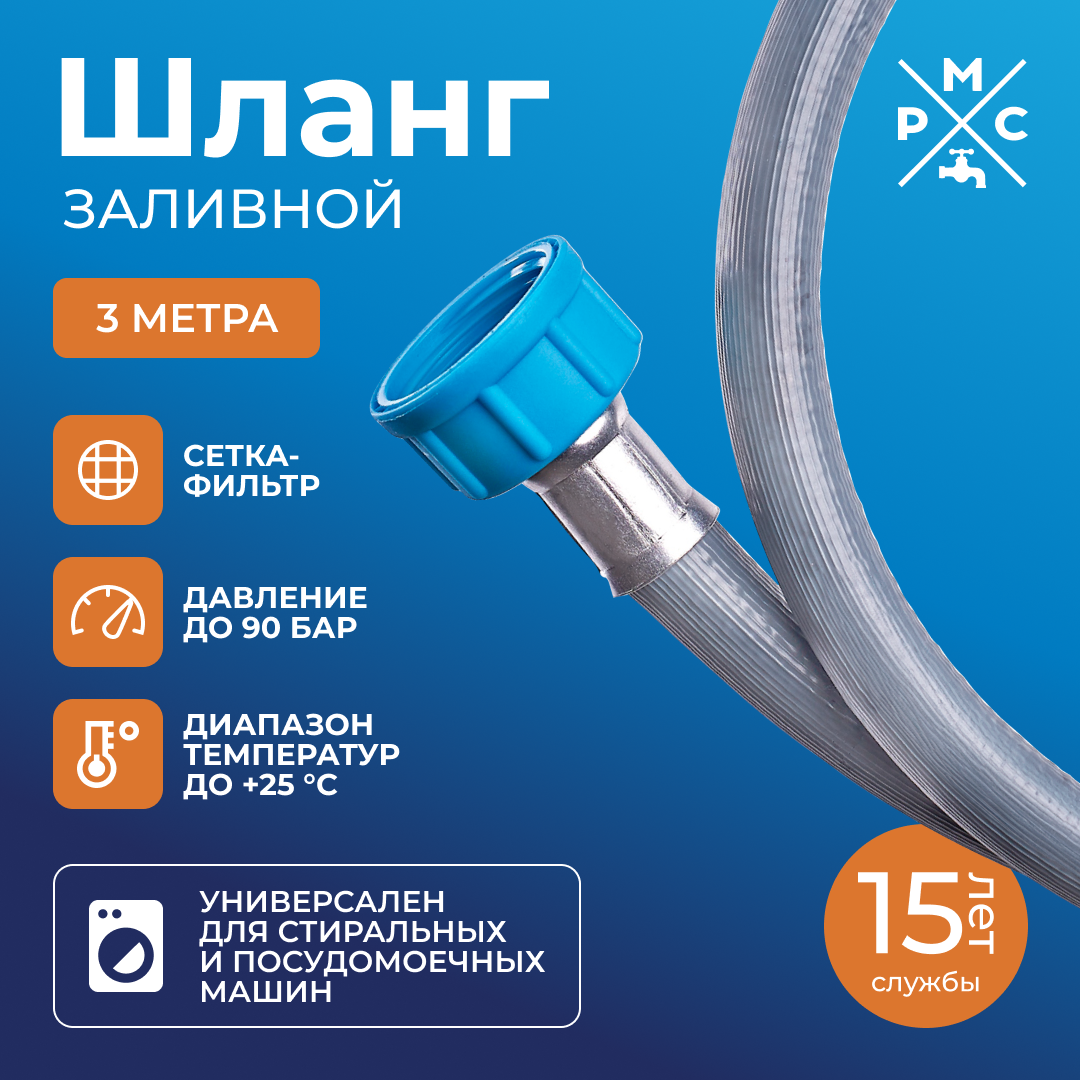 Шланг заливной, РМС ШЗ-3, для стиральных и посудомоечных машин 3,0 м