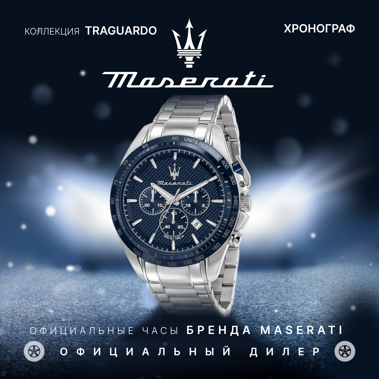 Наручные часы Maserati Traguardo 