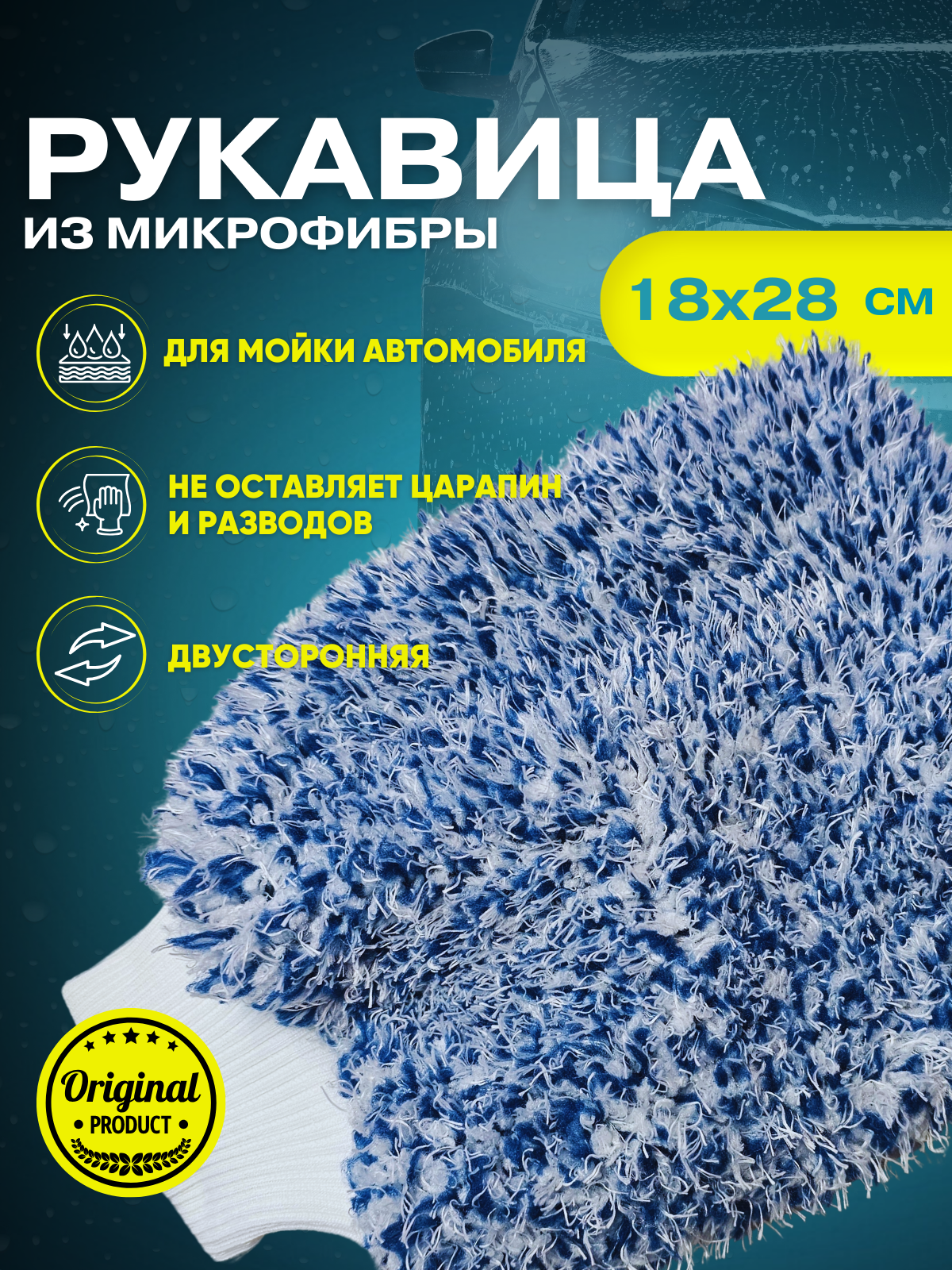 Рукавица из микрофибры универсальная автомобильная 18х28см синяя