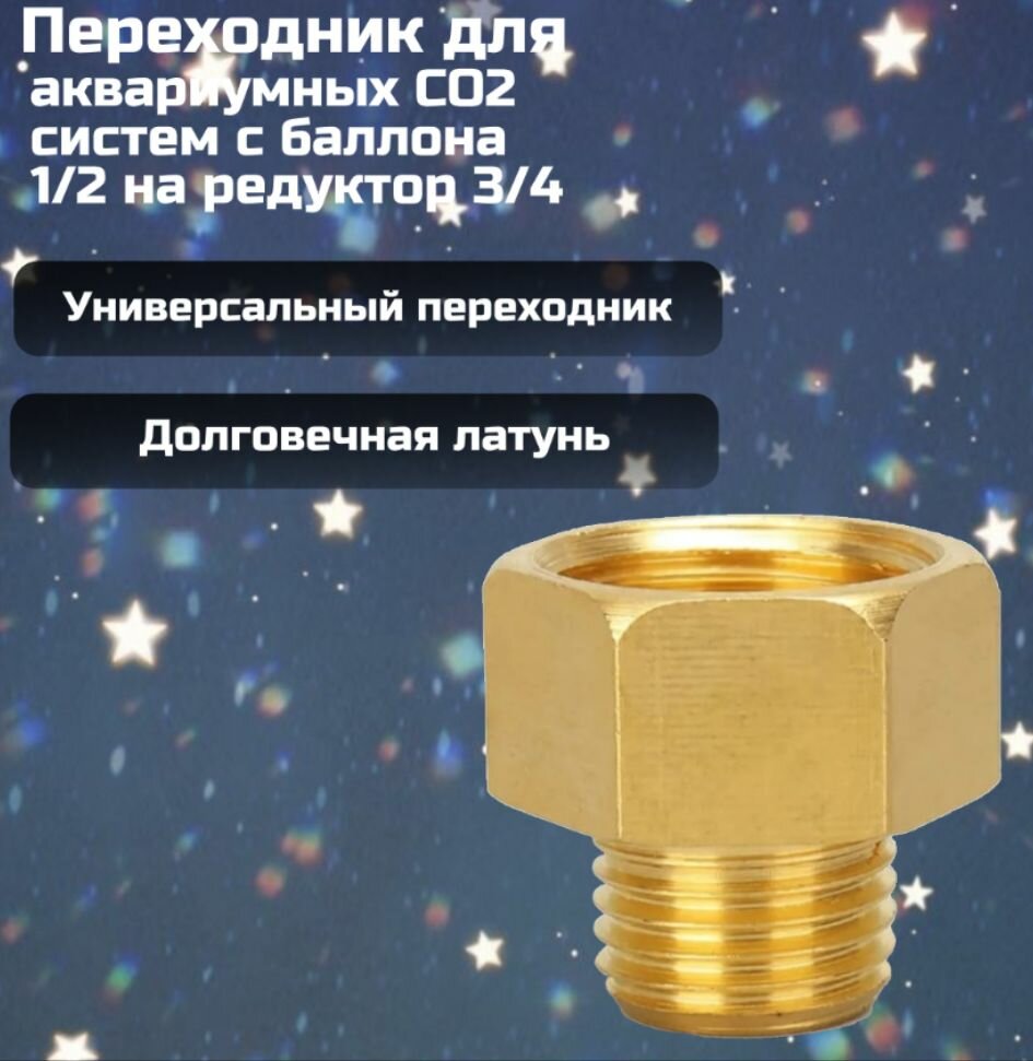 Переходник для аквариумных СО2 систем с баллона 1/2 на редуктор 3/4